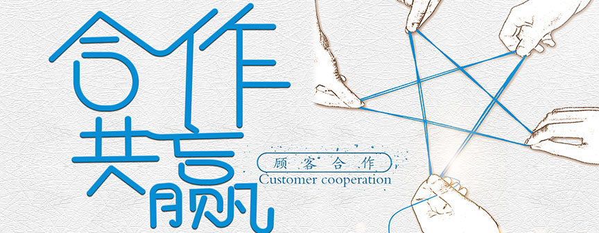 合作共赢