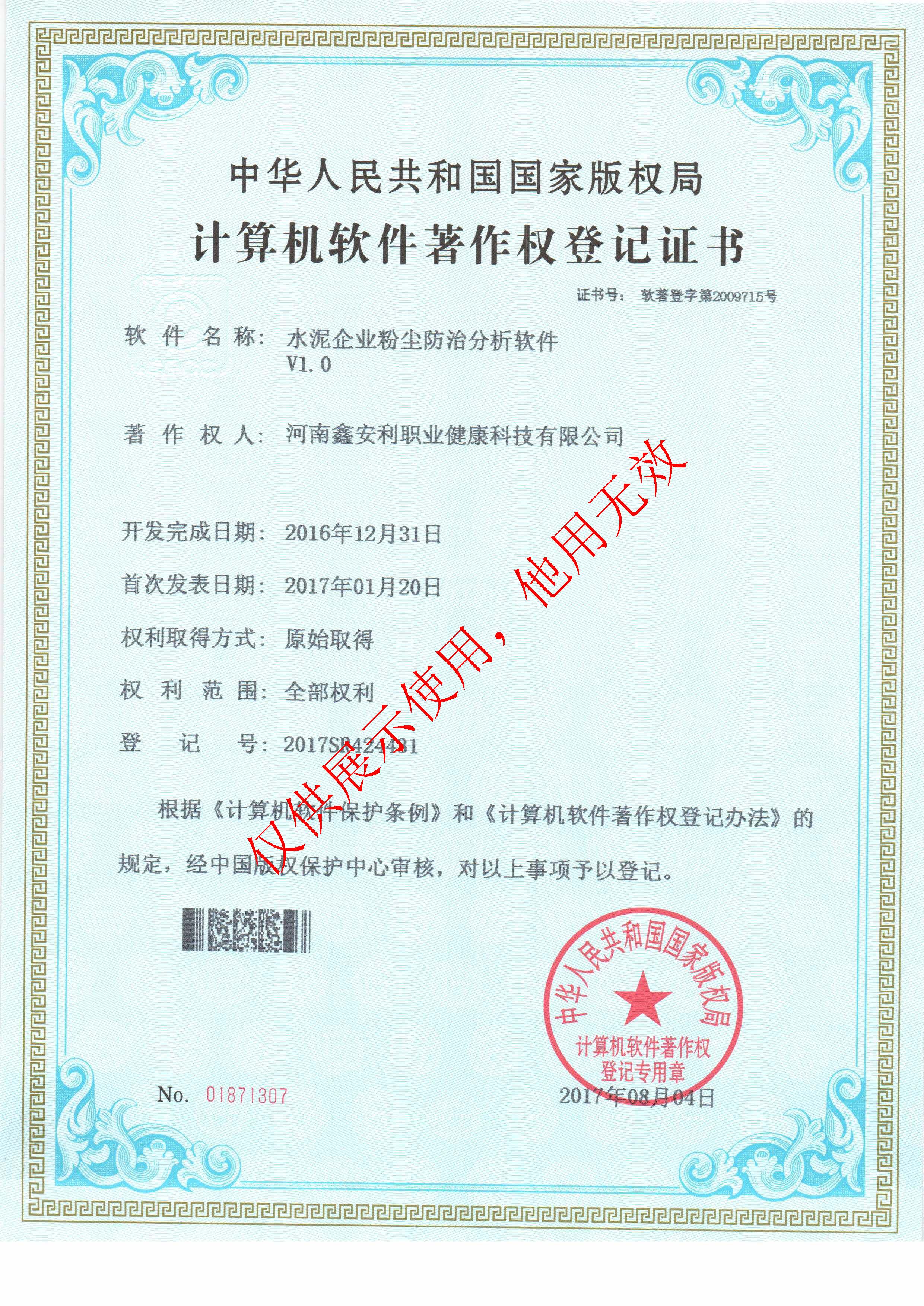 12、职评公司-水泥企业粉尘防治分析软件V1.0-2017
