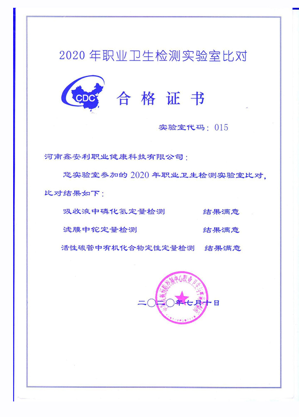 <strong>2020年中疾控比对证书</strong>