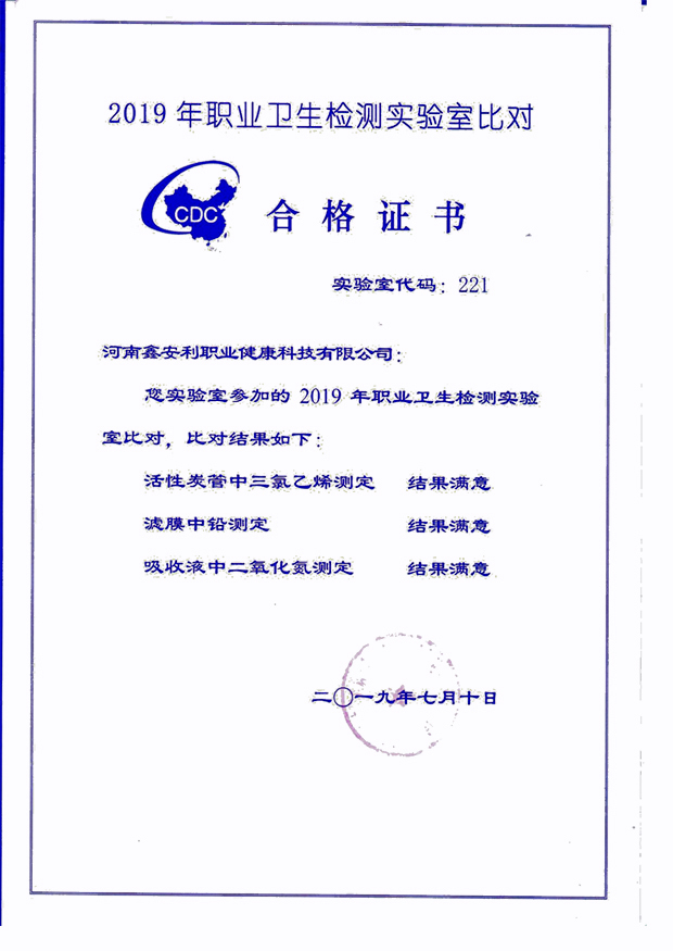 <strong>2019年中疾控比对证书</strong>