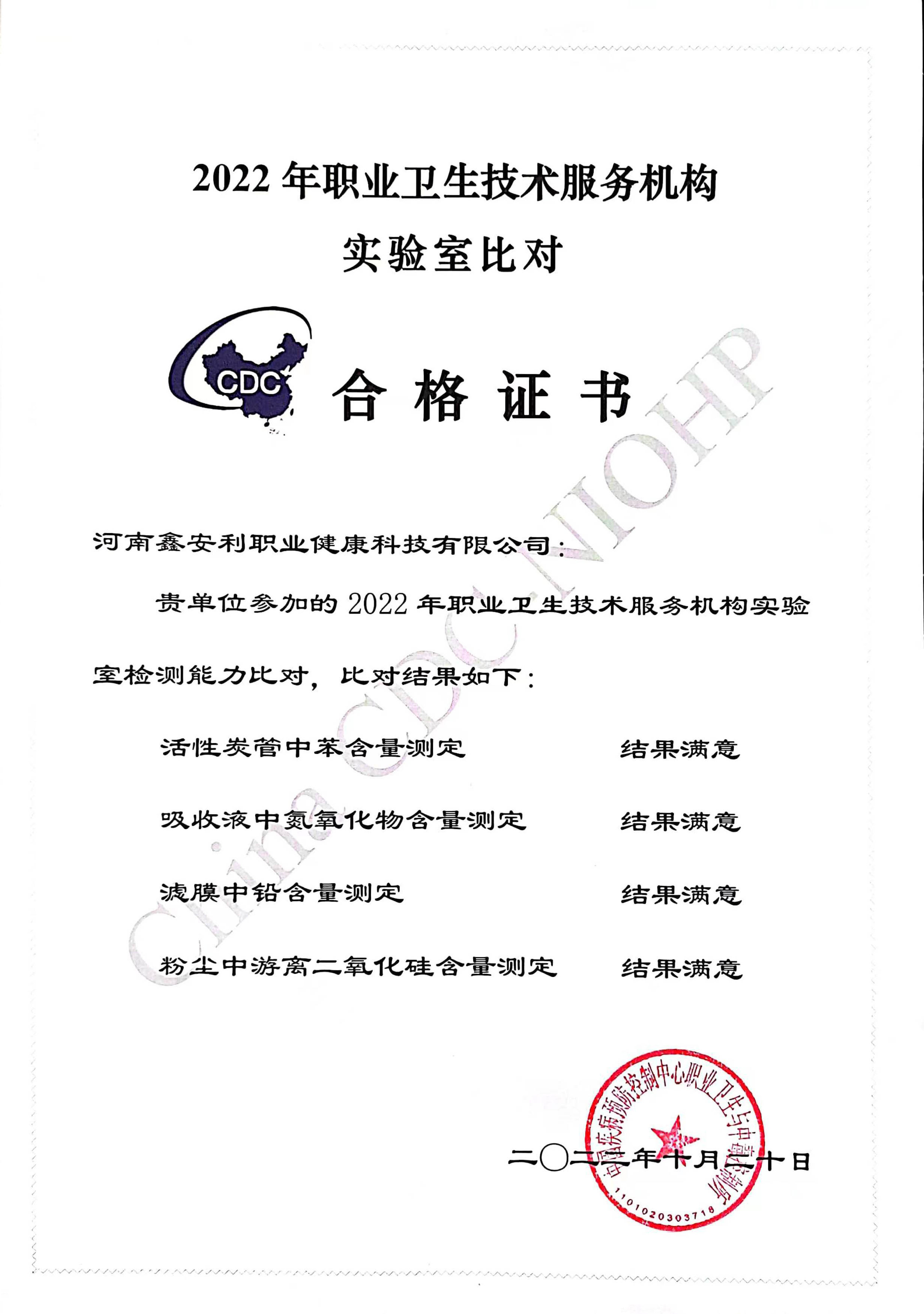 <strong>2022年中疾控比对证书</strong>