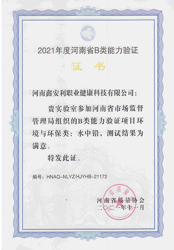 <strong>2021年环境实验室比对证书</strong>