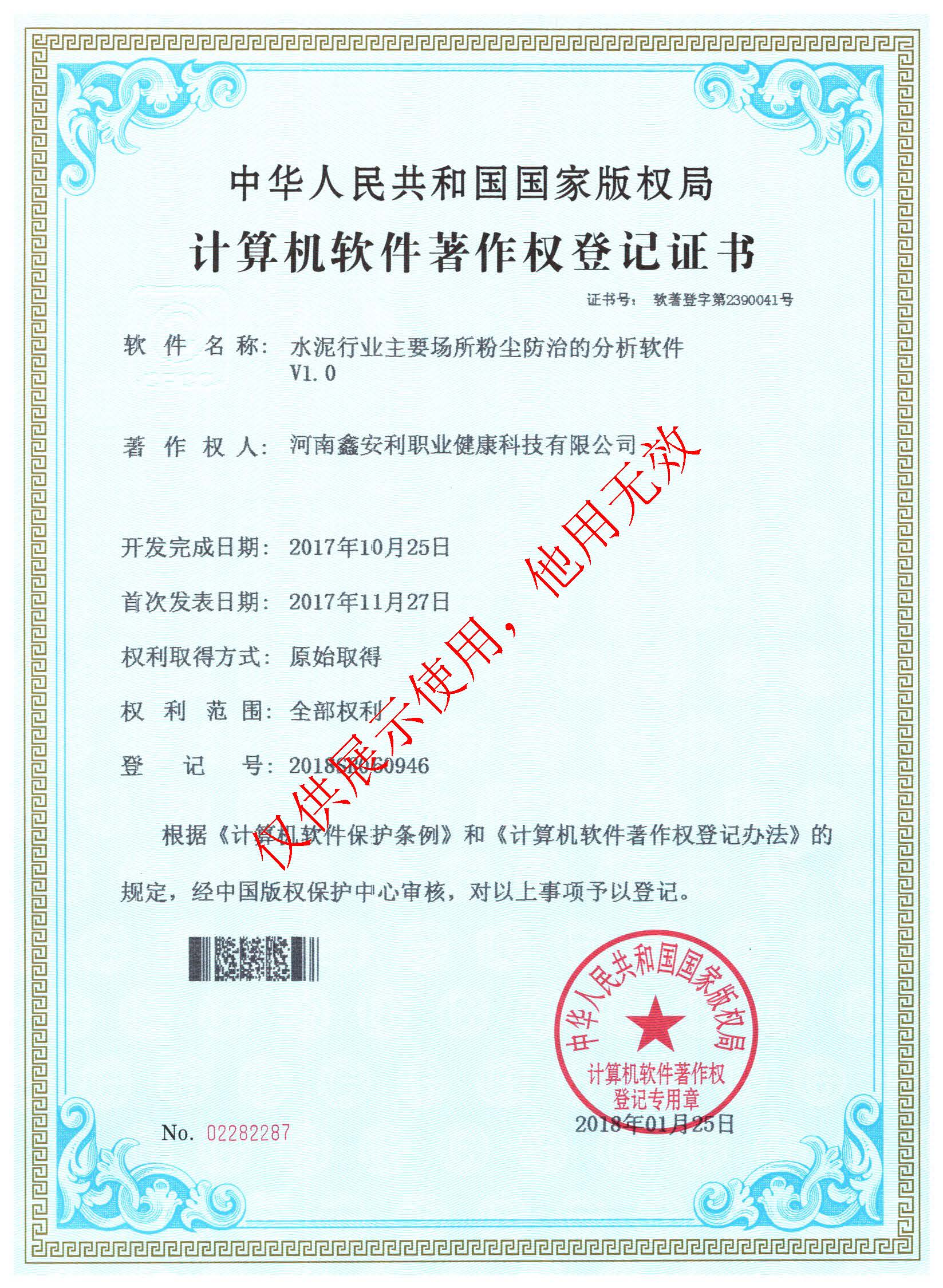 22、职评公司-水泥行业主要场所粉尘防治的分析软件V1.0-2018