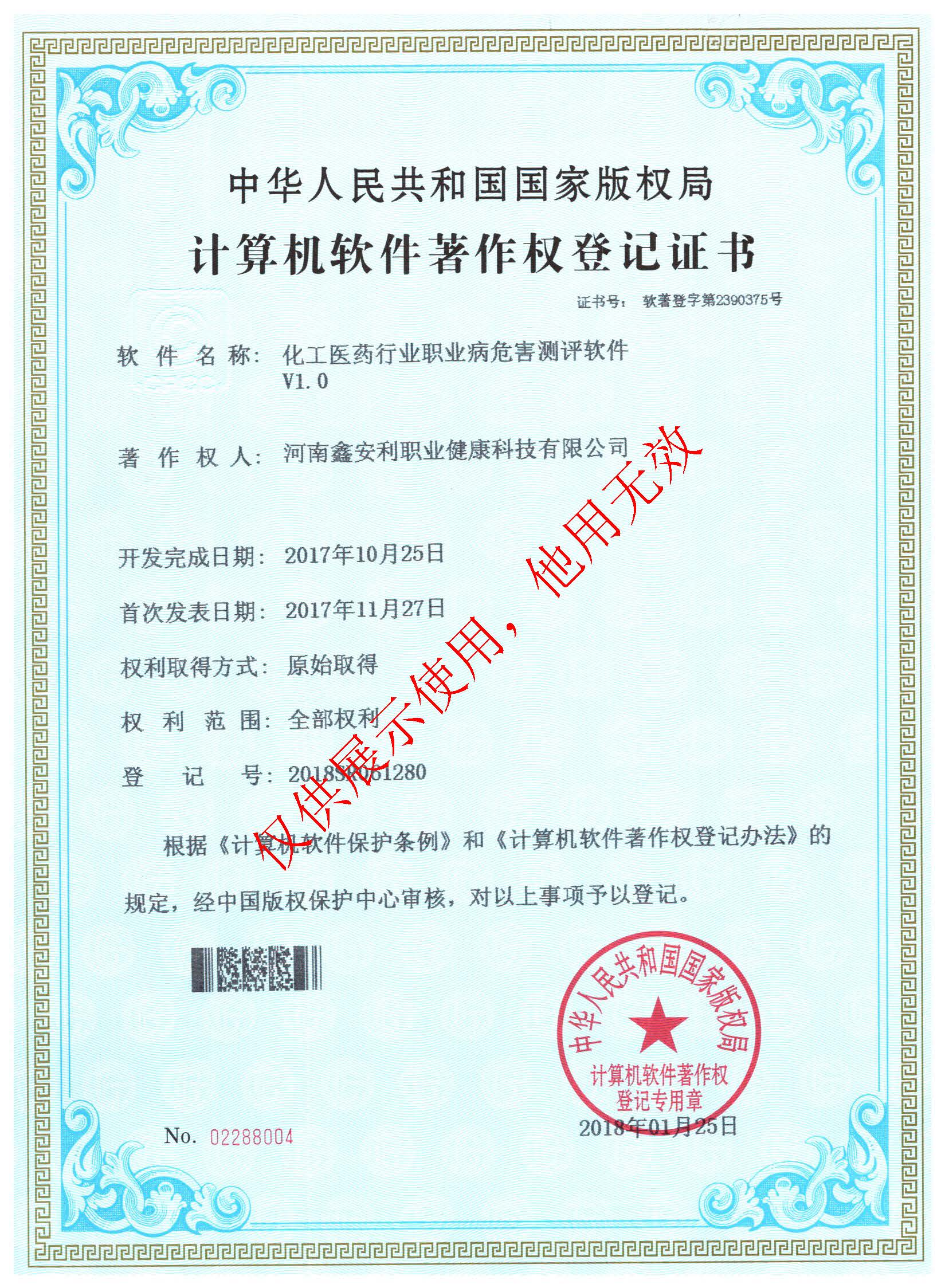 19、职评公司-化工医药行业职业病危害测评软件V1.0-2018