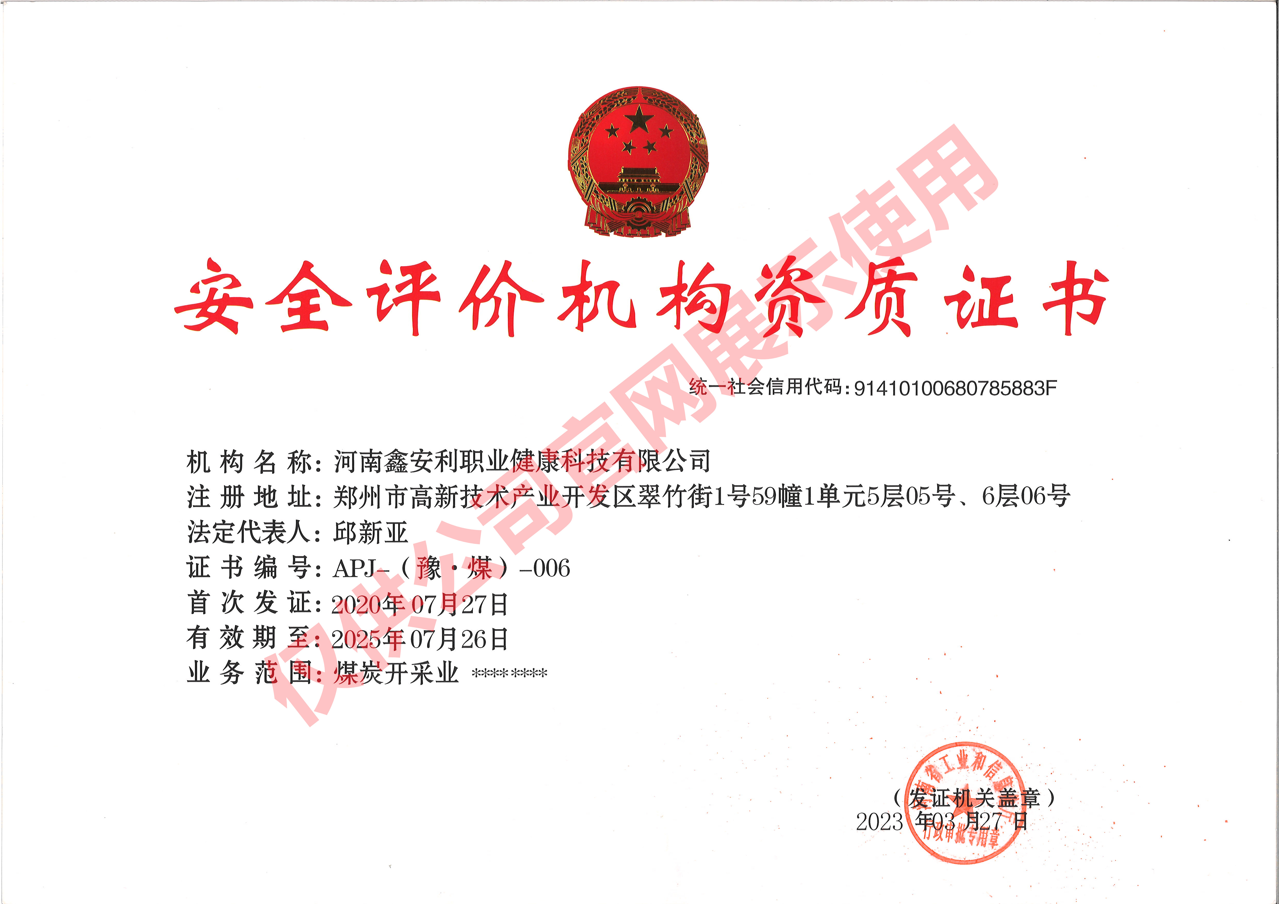 <strong>安全评价资质（煤矿）</strong>
